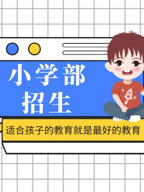 www。欧美老妇。com小学部招生简章